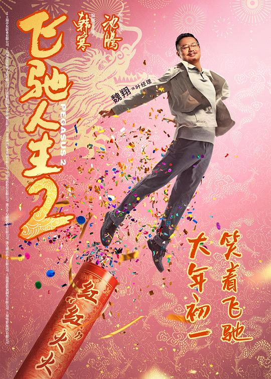 飞驰人生2最新海报(1897066)