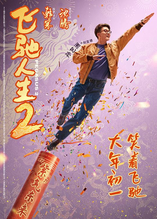 飞驰人生2最新海报(1897072)