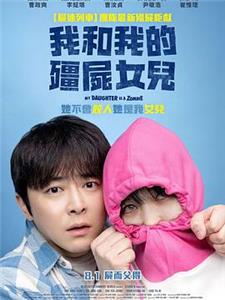 我的僵尸女儿