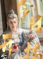 白澍