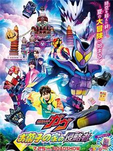 剧场版 假面骑士加布 零食之家的侵略者