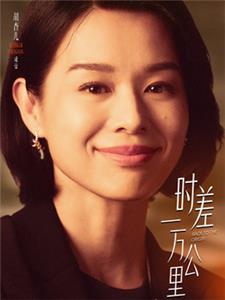 时差一万公里