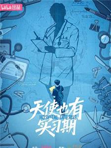 天使也有实习期