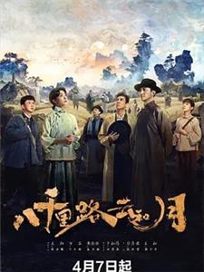 八千里路云和月
