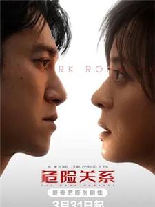 危险关系