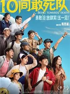 10间敢死队