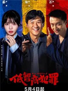 低智商犯罪