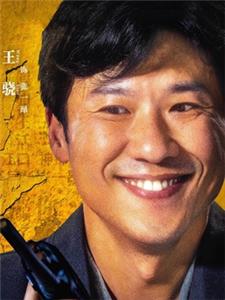 王骁