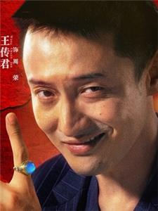 王传君