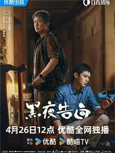 黑夜告白