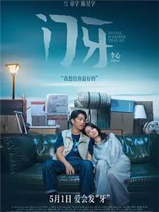 门牙