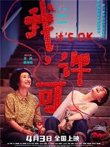 我，许可