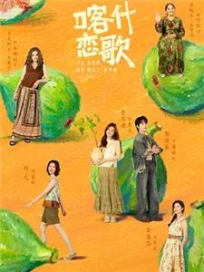 喀什恋歌