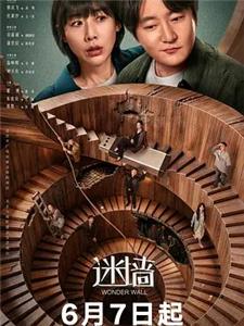 迷墙