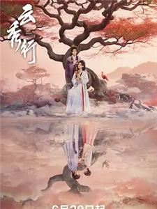 云秀行