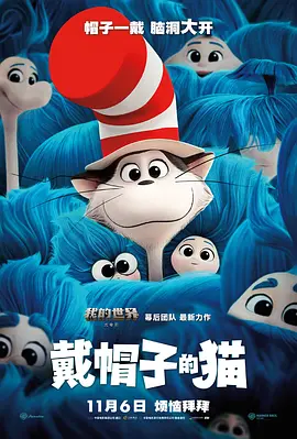 戴帽子的猫 The Cat in the Hat