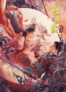 燕赤霞猎妖传最新海报(1657422)