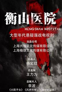 衡山医院最新海报(1737006)