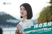 换命真相最新剧照(1798316)