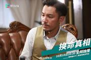 换命真相最新剧照(1798330)