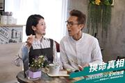 换命真相最新剧照(1798401)