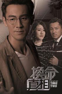 换命真相最新海报(1798431)