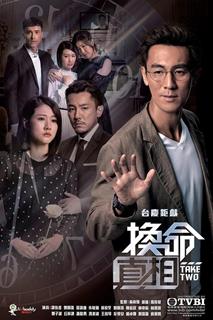 换命真相最新海报(1798445)