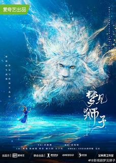 梦见狮子最新海报(1802664)