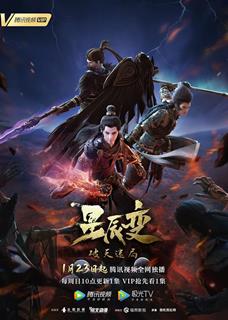 星辰变 第四季最新海报