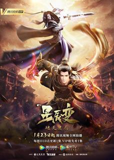 星辰变 第四季最新海报