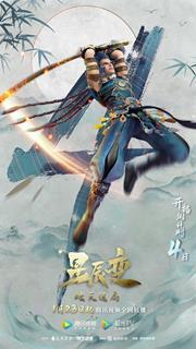 星辰变 第四季最新海报