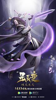 星辰变 第四季最新海报