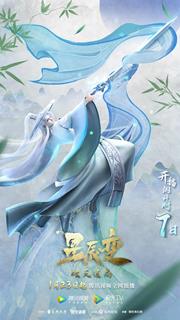 星辰变 第四季最新海报