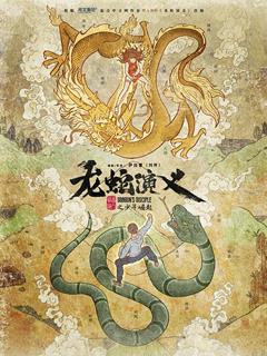 龙蛇演义最新海报(1853017)