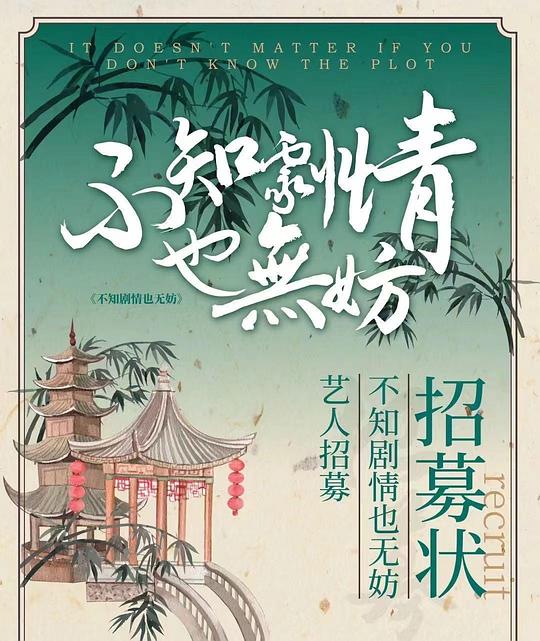 不知剧情也无妨最新海报(1886897)