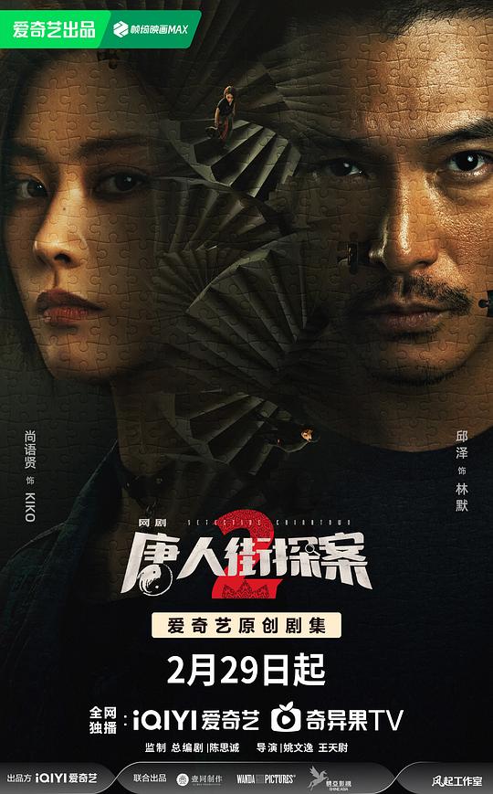 唐人街探案2最新海报