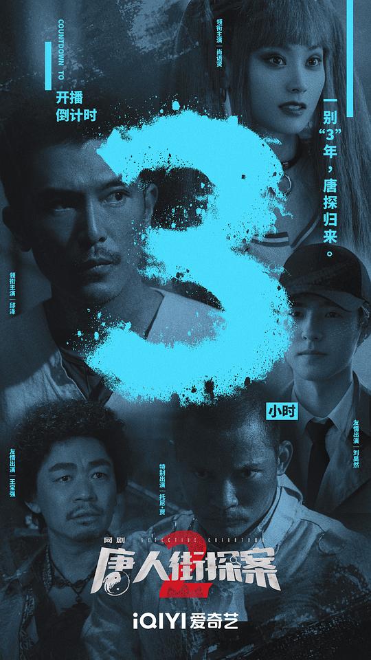 唐人街探案2最新海报