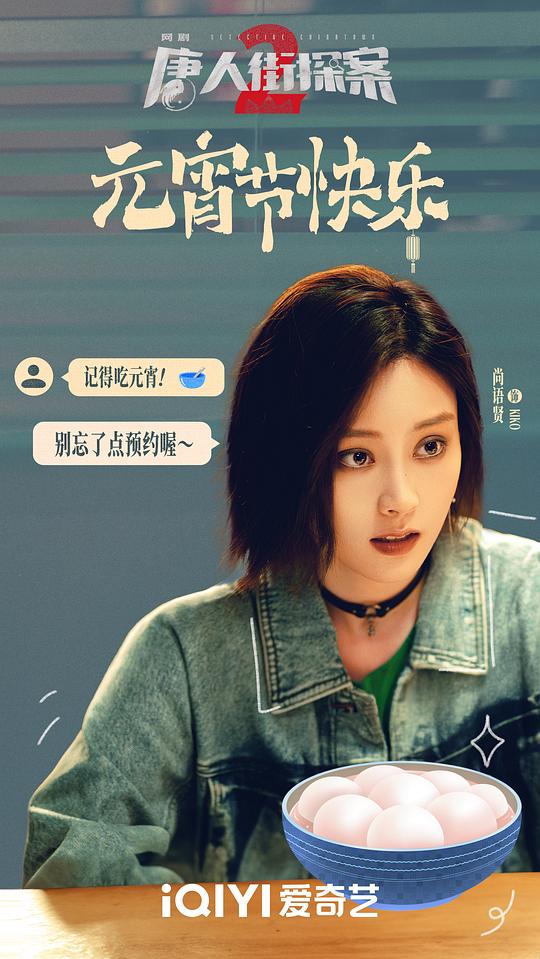 唐人街探案2最新海报