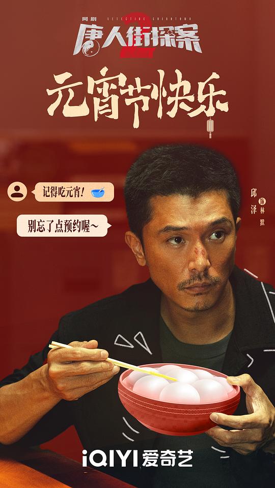 唐人街探案2最新海报
