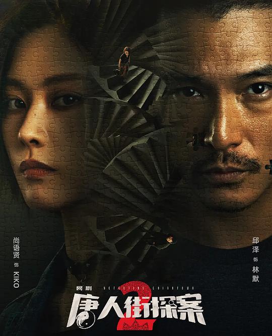 唐人街探案2最新海报