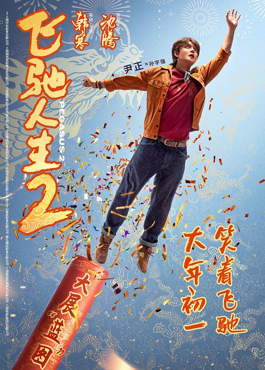 飞驰人生2最新海报(1897082)
