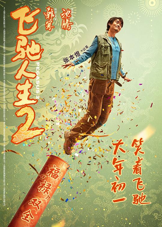 飞驰人生2最新海报(1897093)