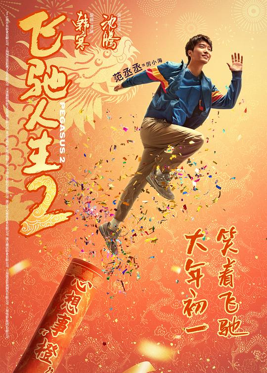 飞驰人生2最新海报(1897105)