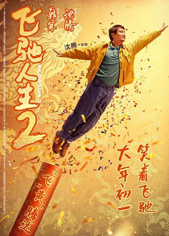 飞驰人生2最新海报(1897117)