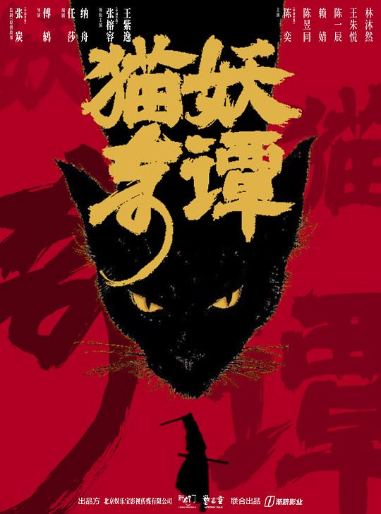 猫妖奇谭最新海报