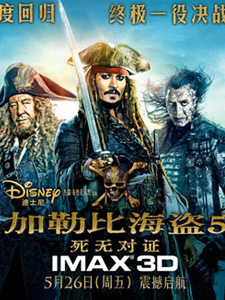 加勒比海盗5：死无对证