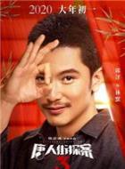 唐人街探案3