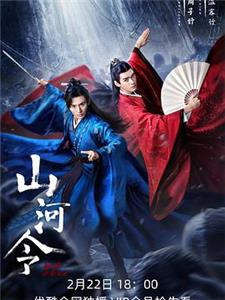 山河令