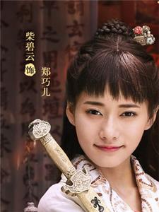 郑巧儿