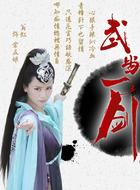 武当一剑